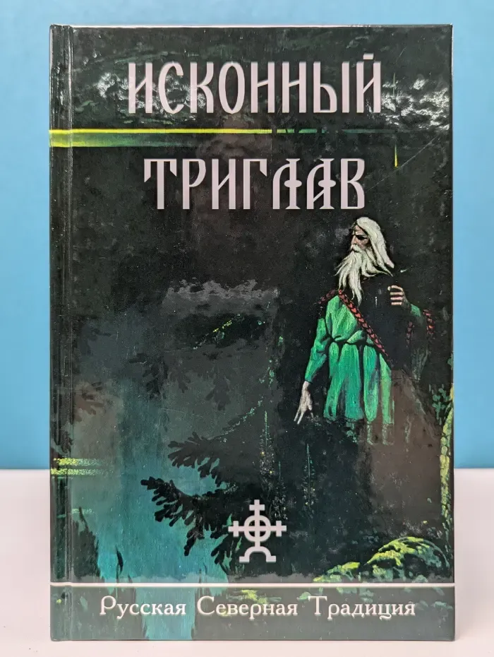 Исконный Триглав. Выпуск № 2