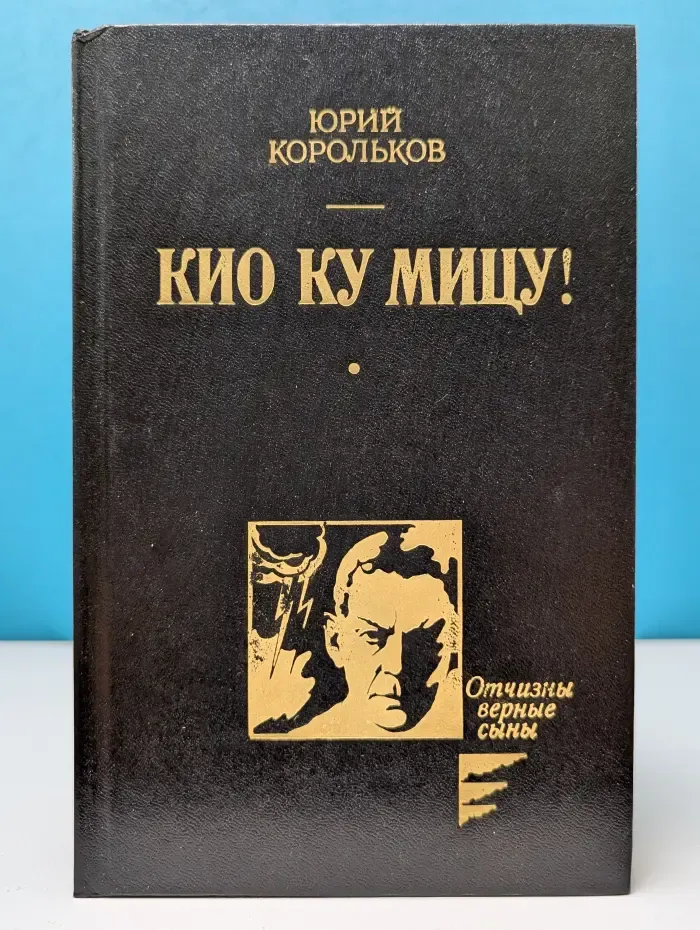 Отчизны верные сыны. Кио ку мицу!