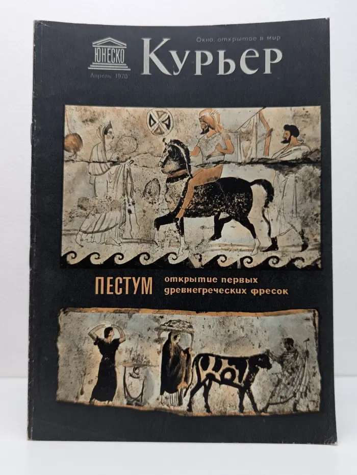 Курьер ЮНЕСКО. Выпуск № 4/1970
