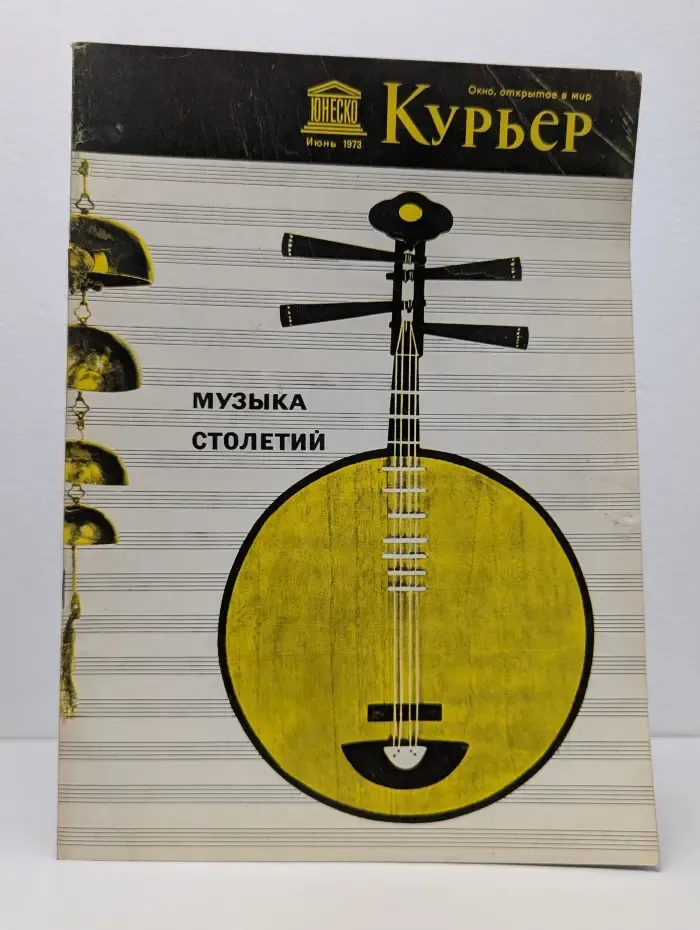 Курьер ЮНЕСКО. Выпуск № 6/1973