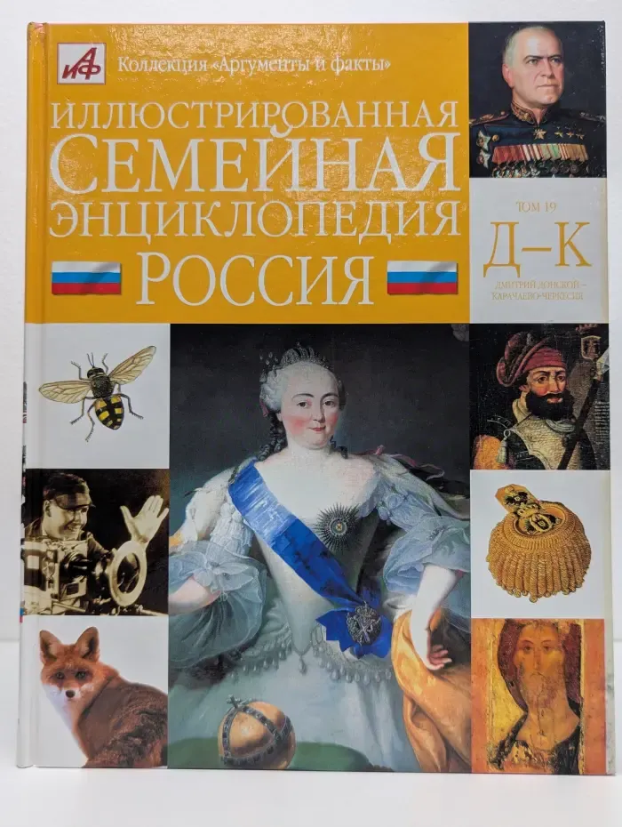 Иллюстрированная семейная энциклопедия. В 24 томах. Том 19. Д-К. Дмитрий Донской - Карачаево-Черкессия