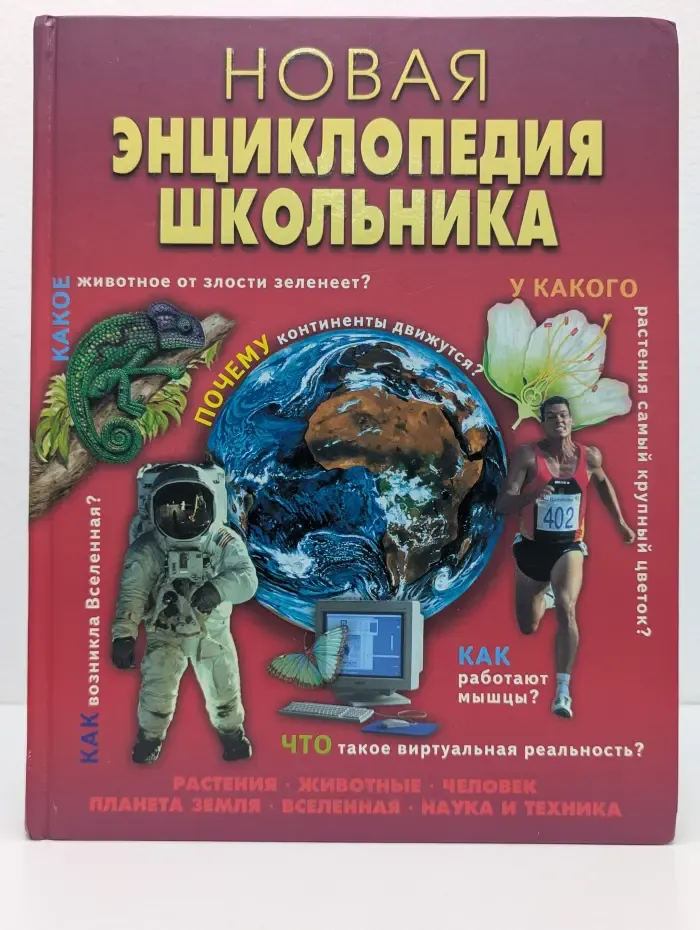 Новая энциклопедия школьника
