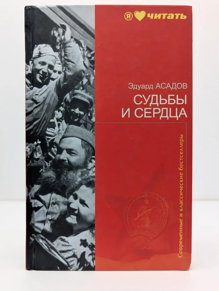 Современные и классические бестселлеры. Судьбы и сердца