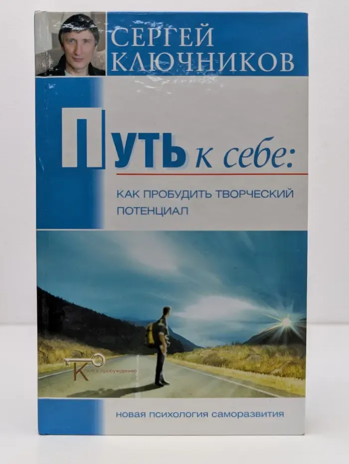 Ключ к пробуждению. Путь к себе. Как пробудить творческий потенциал
