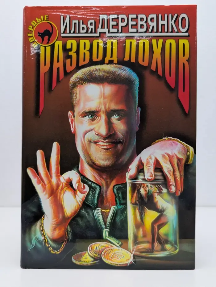 Черная кошка. Развод лохов