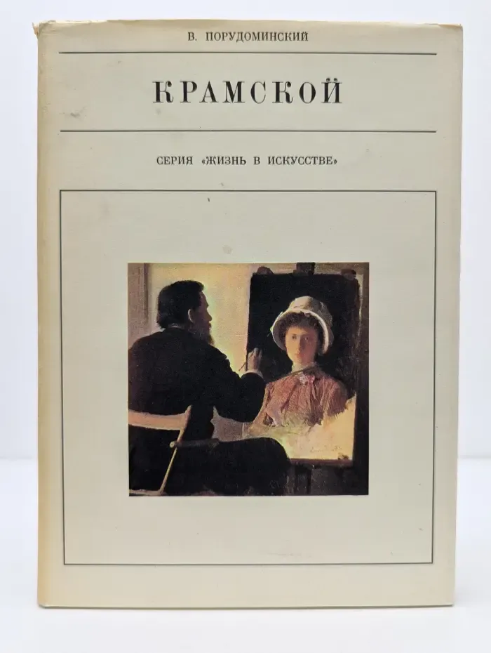 Жизнь в искусстве. Крамской