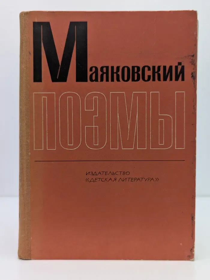 Школьная библиотека. Владимир Маяковский. Поэмы