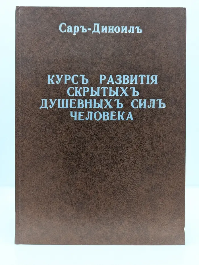 Курс развития скрытых душевных сил человека. Физическое и нравственное возрождение