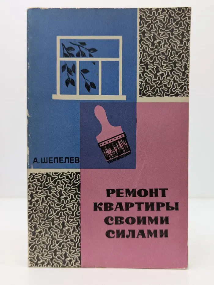 Ремонт квартиры своими силами
