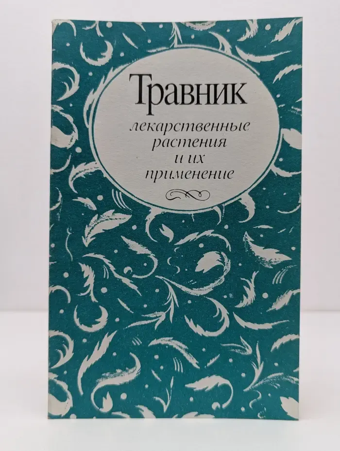 Травник. Лекарственные растения и их применение