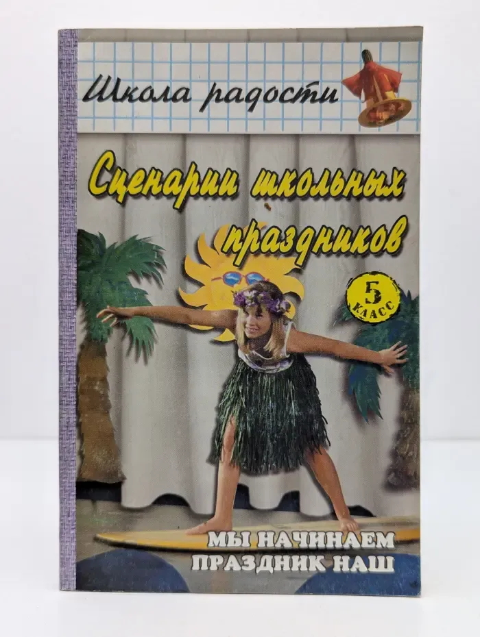 Школа радости. Мы начинаем праздник наш