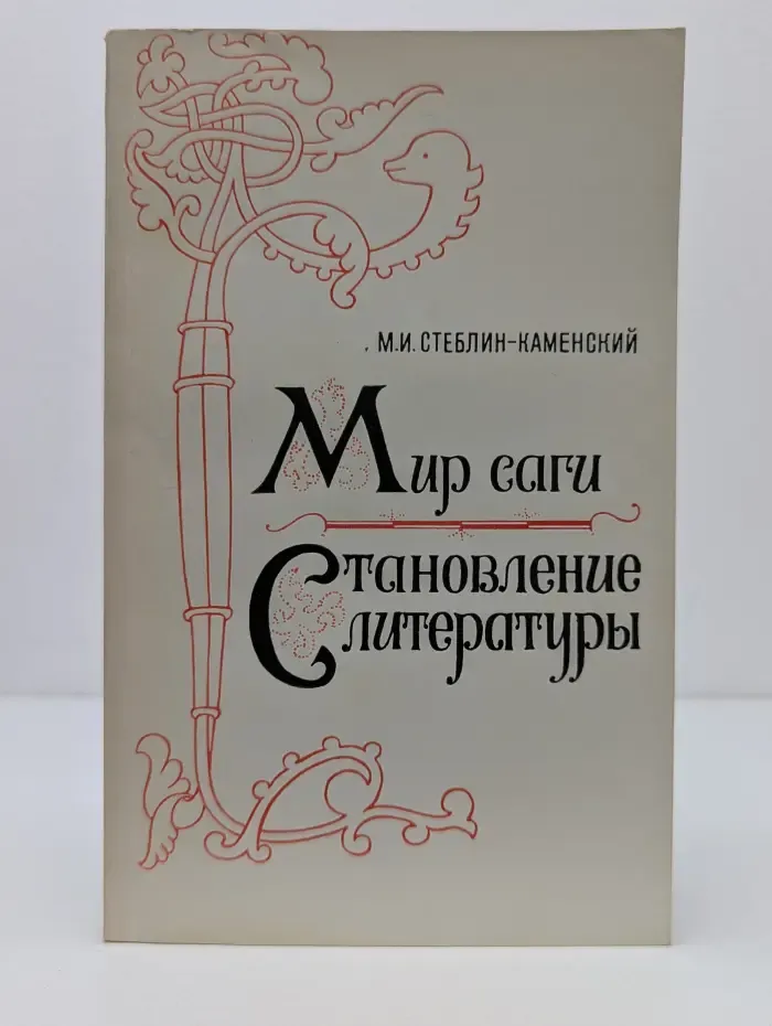 Мир саги. Становление литературы