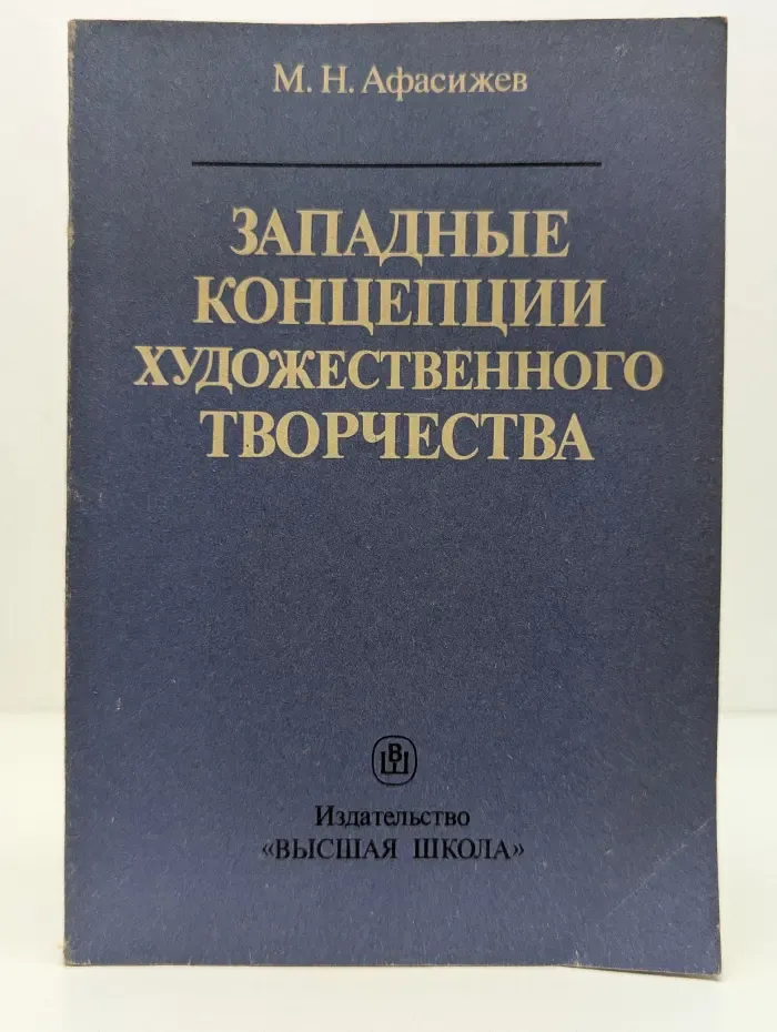 Западные концепции художественного творчества