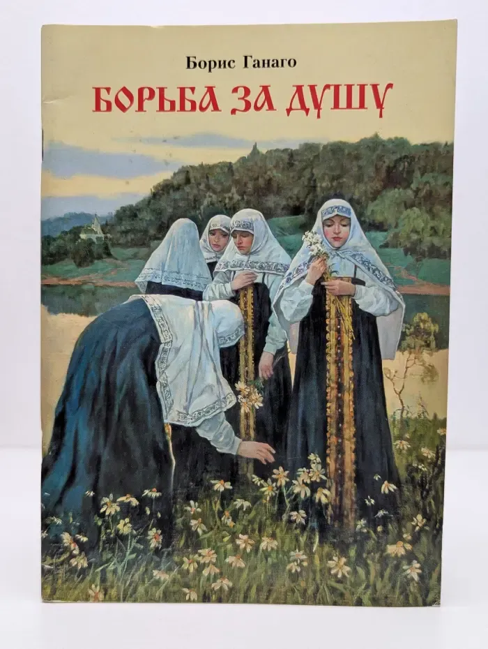 Борьба за душу