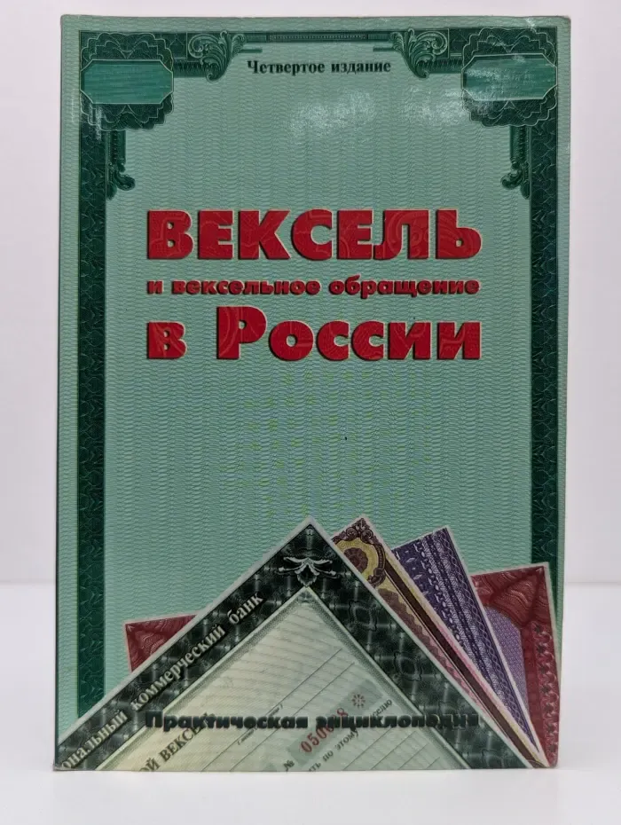Вексель и вексельное обращение в России. Практическая энциклопедия