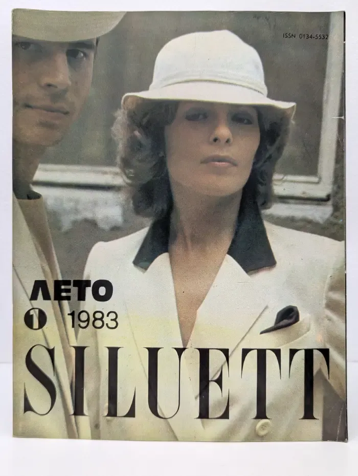 Siluett. Выпуск № 1/1983