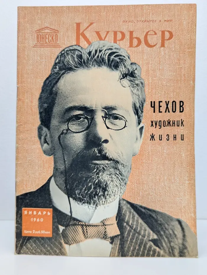 Курьер ЮНЕСКО. Выпуск № 1/1960
