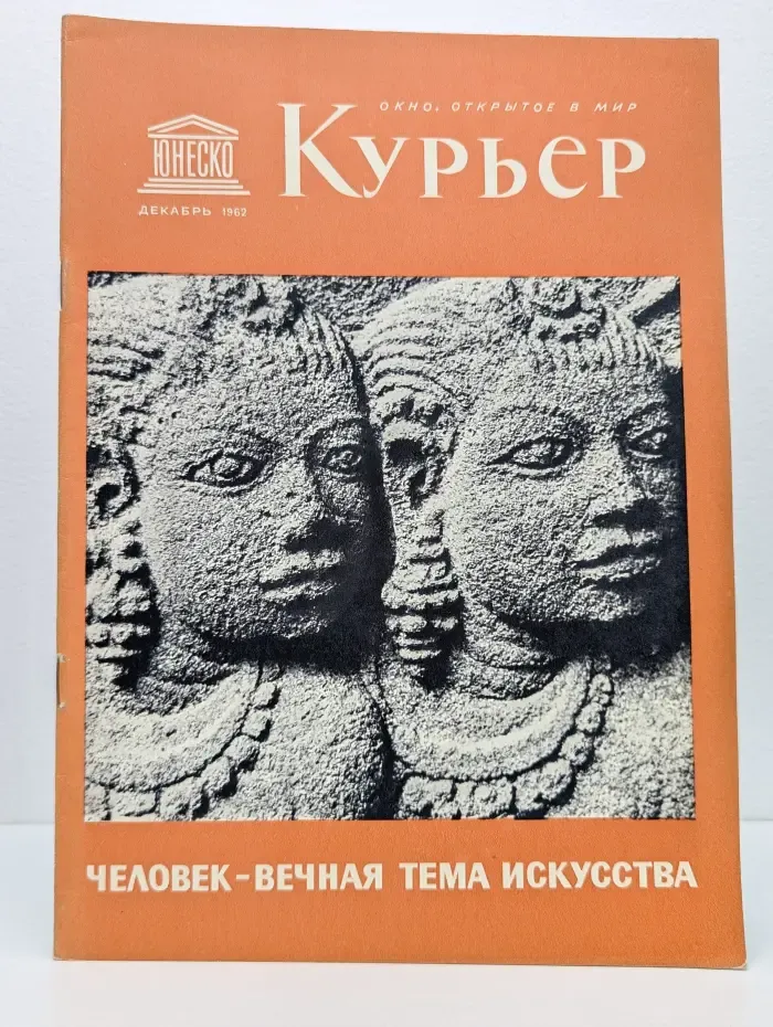 Курьер ЮНЕСКО. Выпуск № 12/1962
