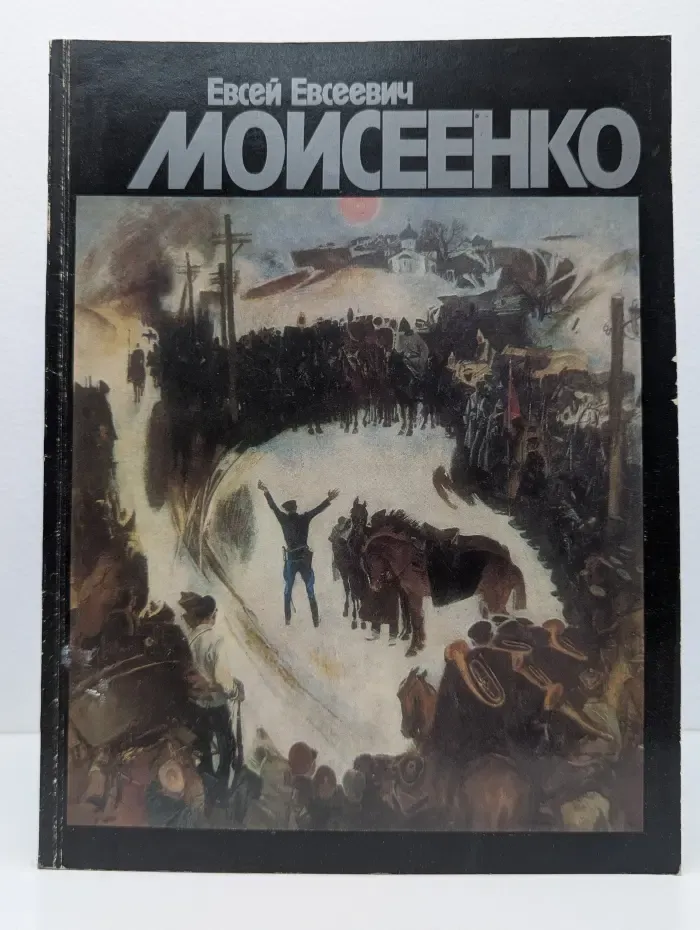 Евсей Евсеевич Моисеенко. Живопись. Графика