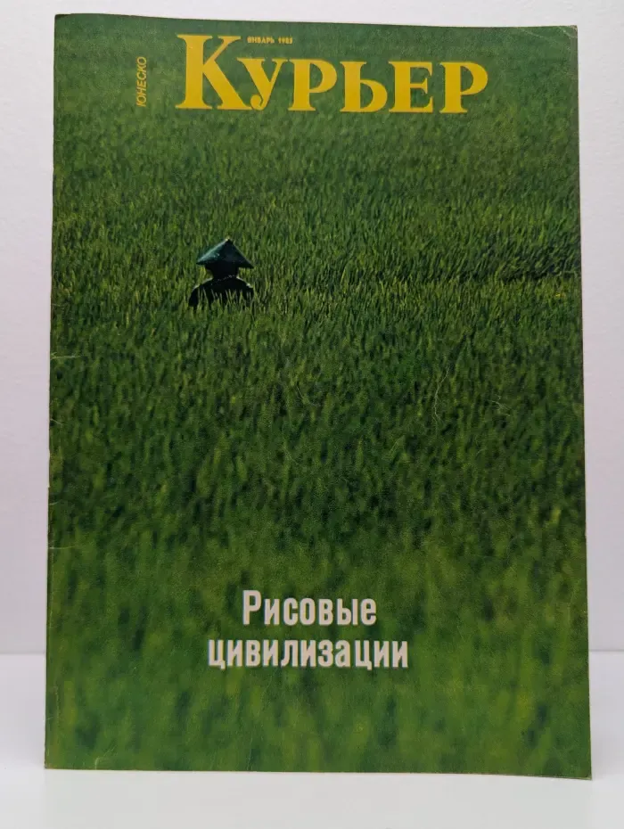 Курьер ЮНЕСКО. Выпуск № 1/1985