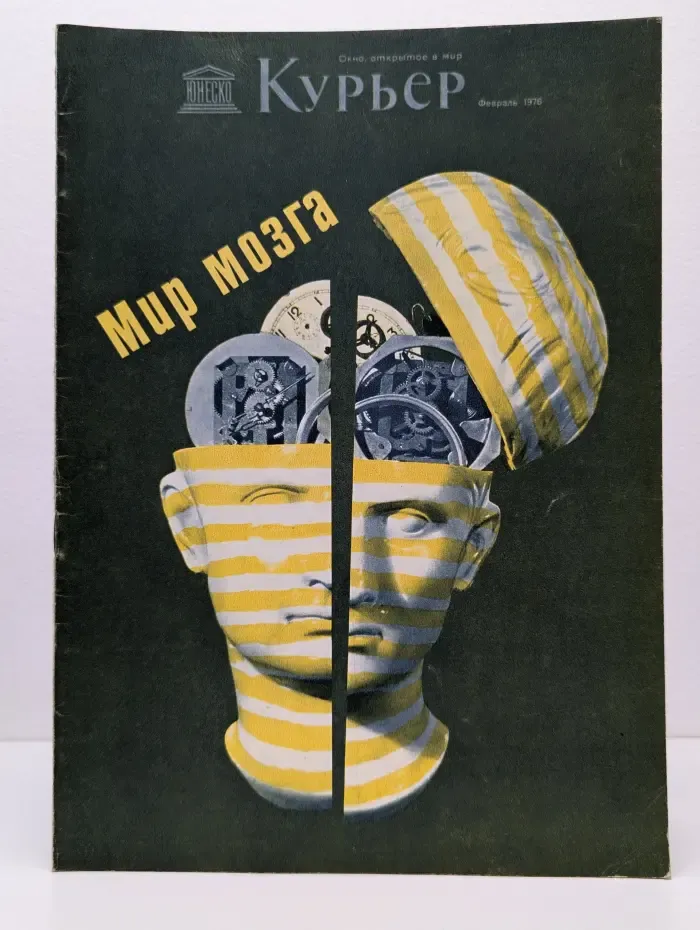 Курьер ЮНЕСКО. Выпуск № 2/1976