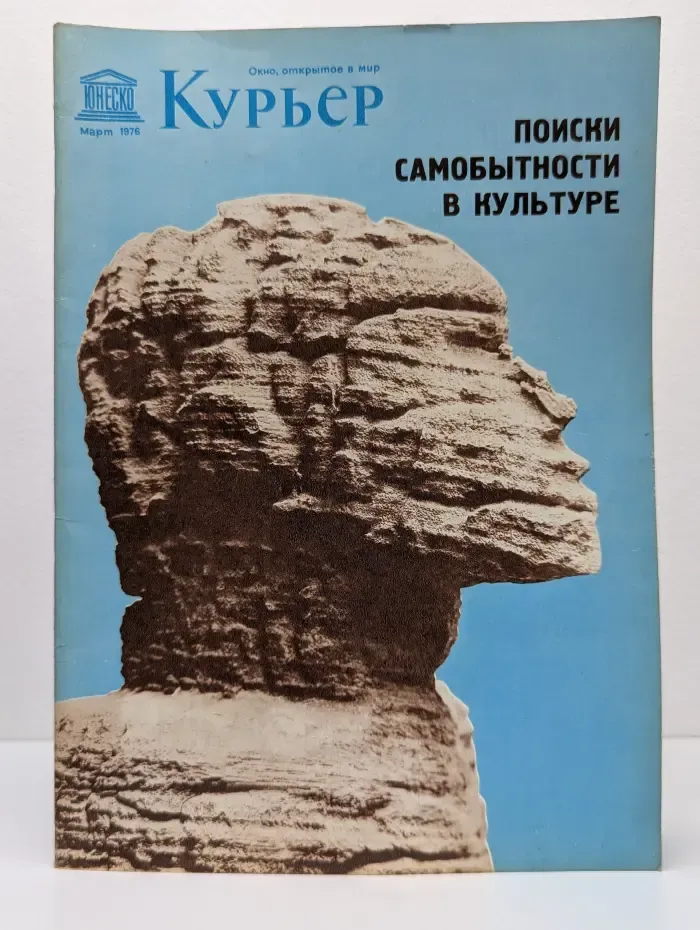Курьер ЮНЕСКО. Выпуск № 3/1976