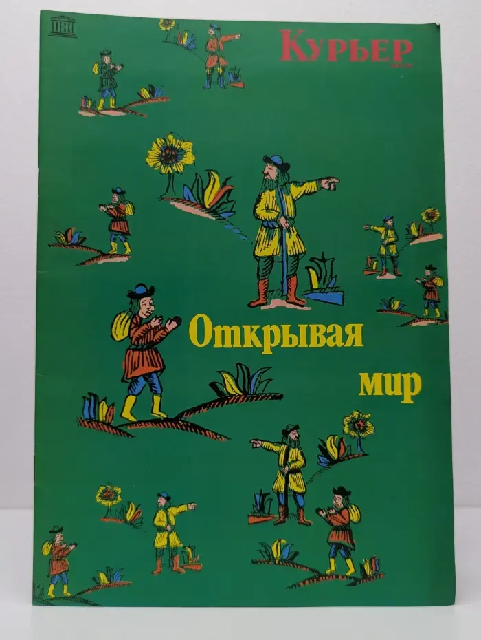 Курьер ЮНЕСКО. Выпуск № 5/1987
