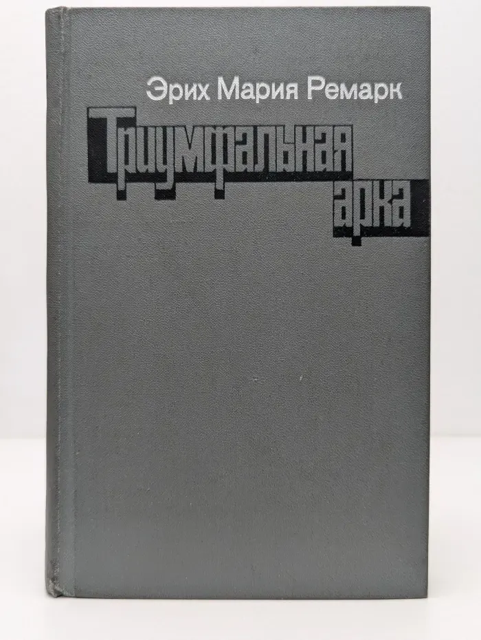 Триумфальная арка