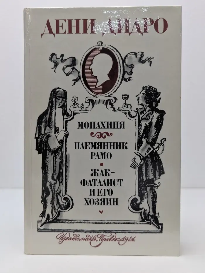 Монахиня. Племянник Рамо. Жак-фаталист и его хозяин