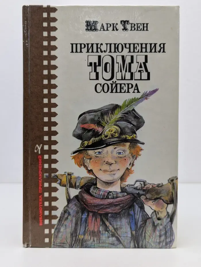 Приключения Тома Сойера