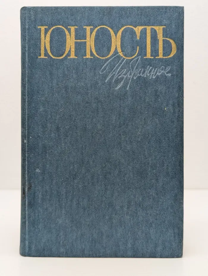 Юность. Избранное. 1955–1985. В 2 томах. Том 1