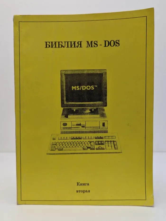Библия MS-DOS. Книга 2