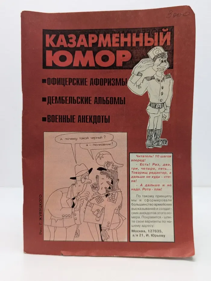 Казарменный юмор