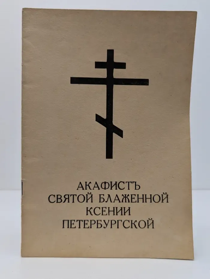 Акафист святой блаженной Ксении Петербургской