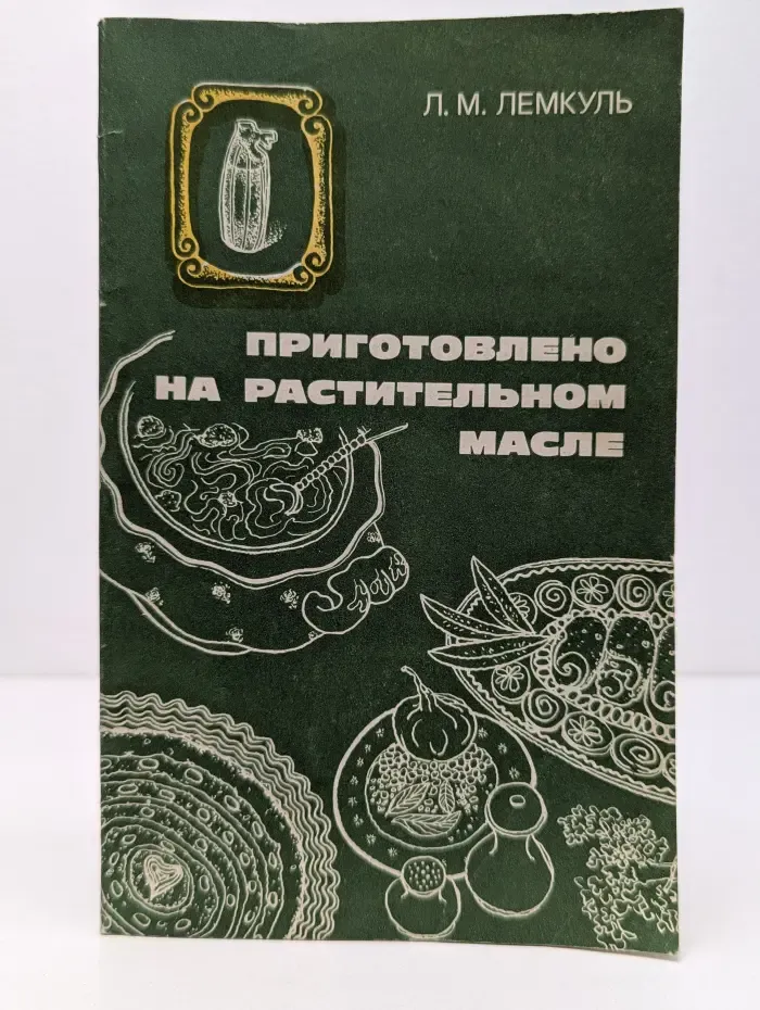 Приготовлено на растительном масле