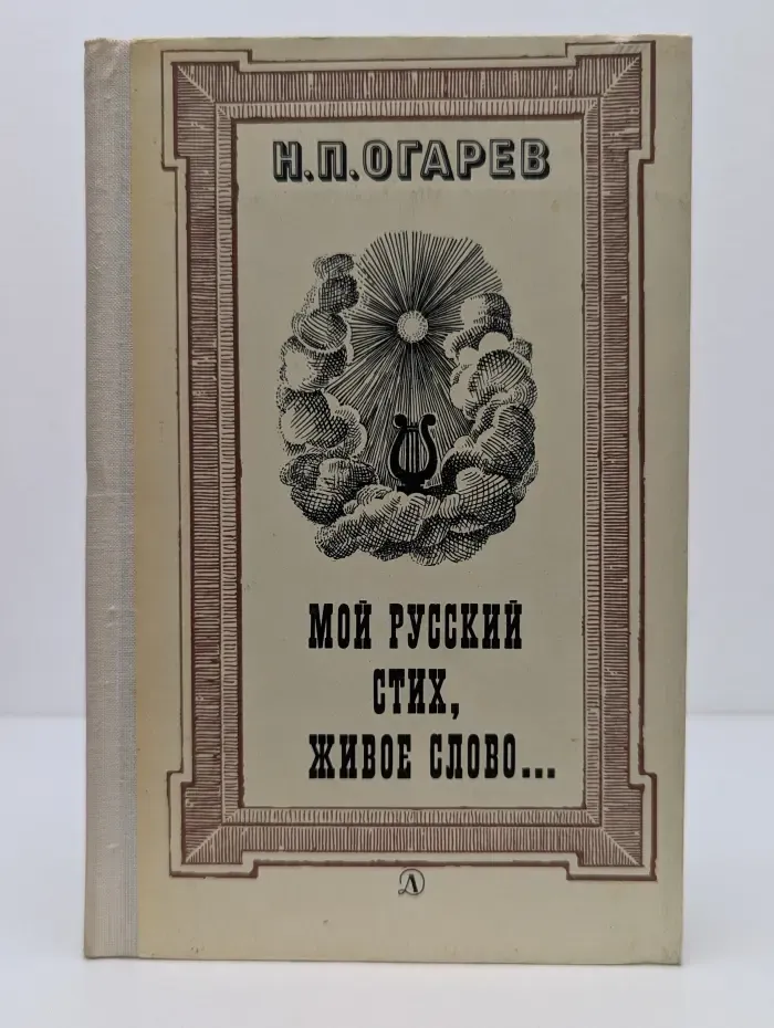 Школьная библиотека. Мой русский стих, живое слово