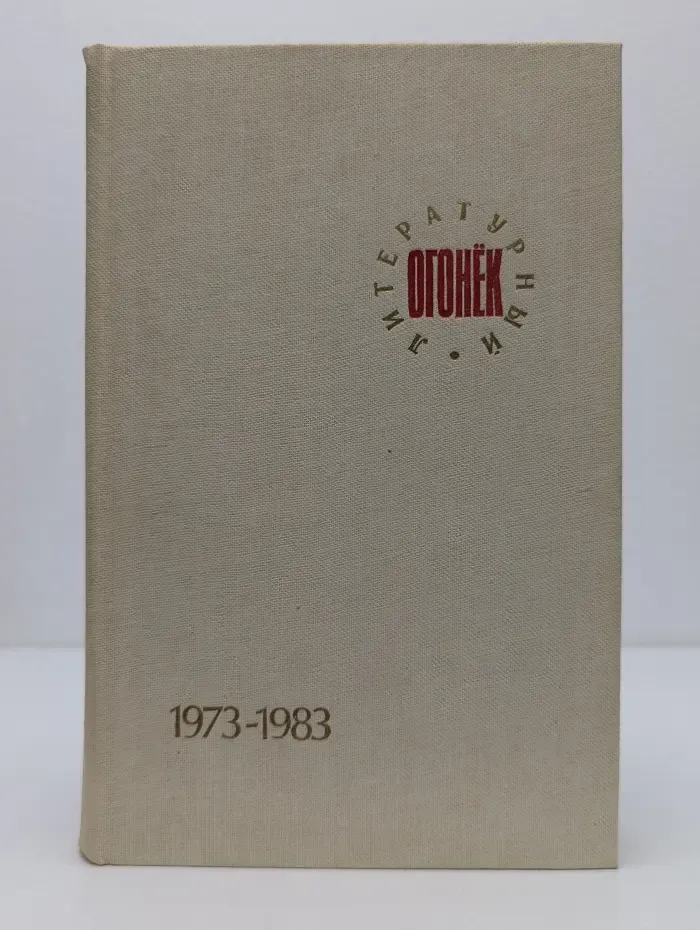 Литературный «Огонек». 1973—1983