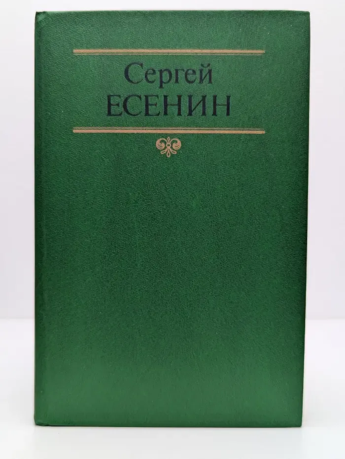 Сергей Есенин. Собрание сочинений в 2 томах. Том 1. Стихотворения, поэмы