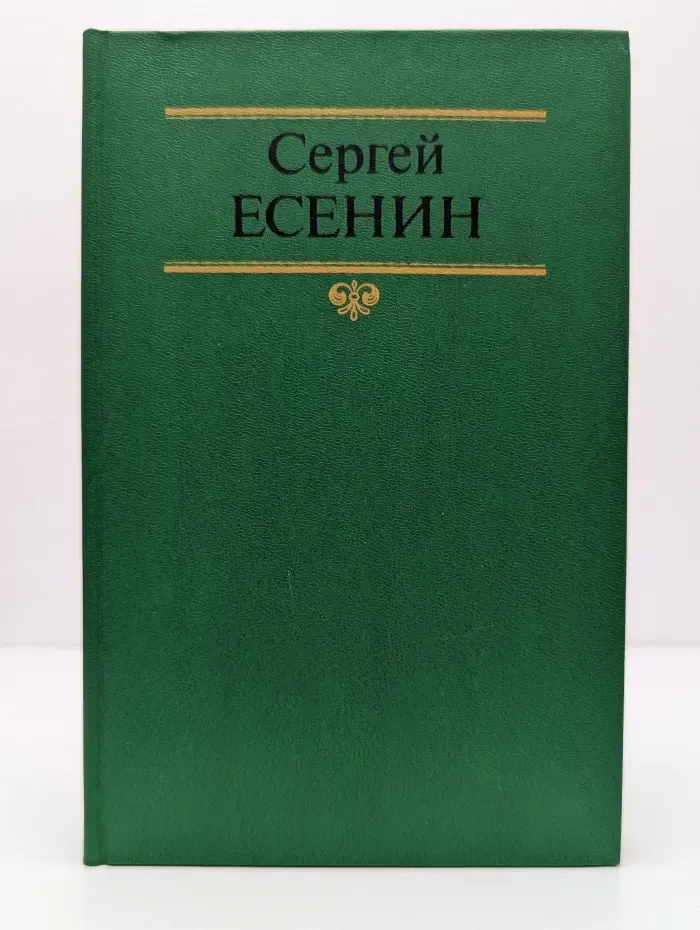 Сергей Есенин. Собрание сочинений в 2 томах. Том 2