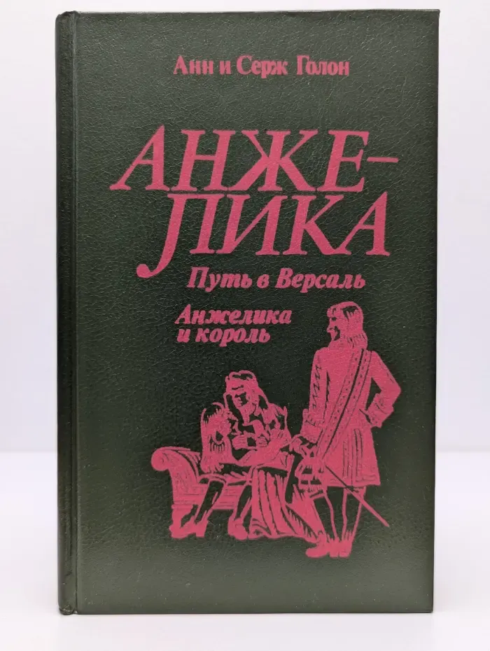 Анжелика. Путь в Версаль. Анжелика и король