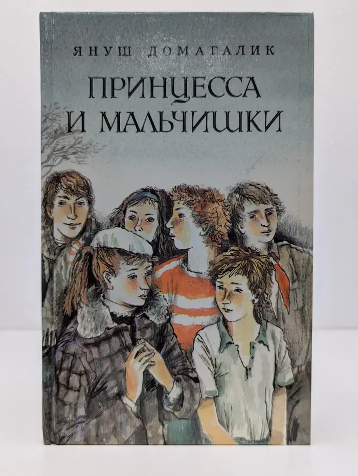 Принцесса и мальчишки