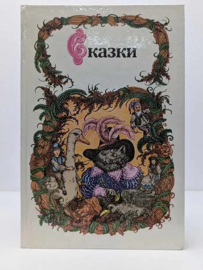 Сказки