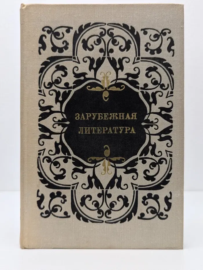 Зарубежная литература. Пособие для факультативных занятий в старших классах средней школы