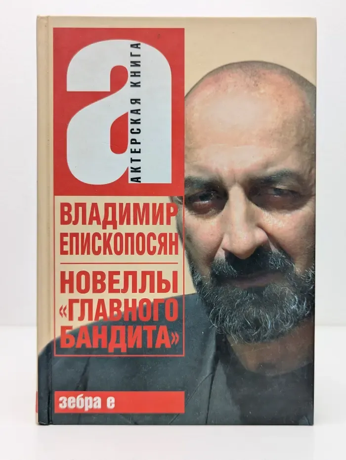 Актерская книга. Новеллы «главного бандита»