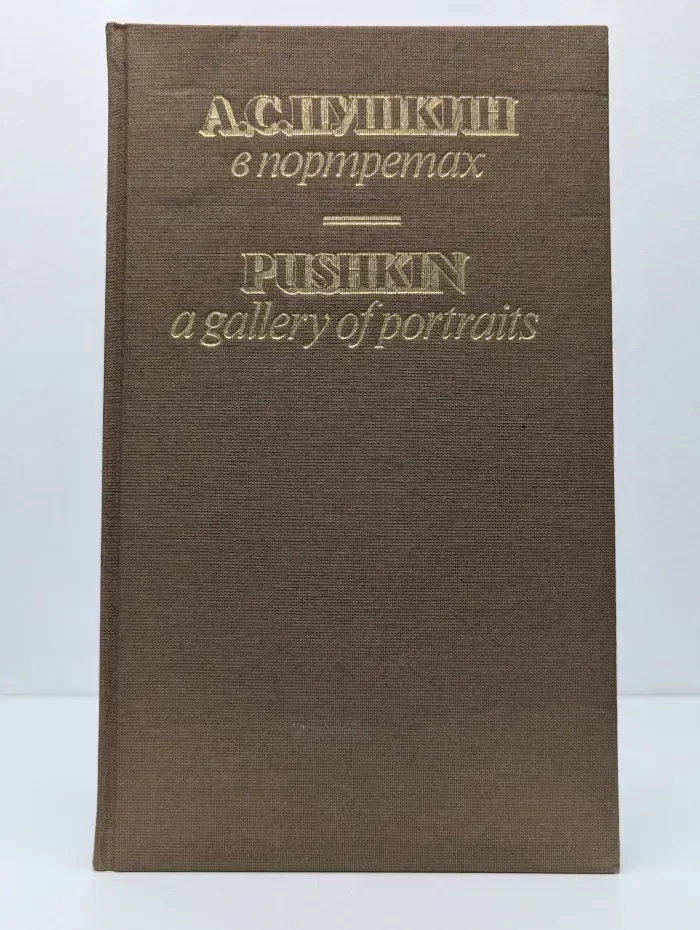 А. С. Пушкин в портретах. Pushkin. А gallery of portraits