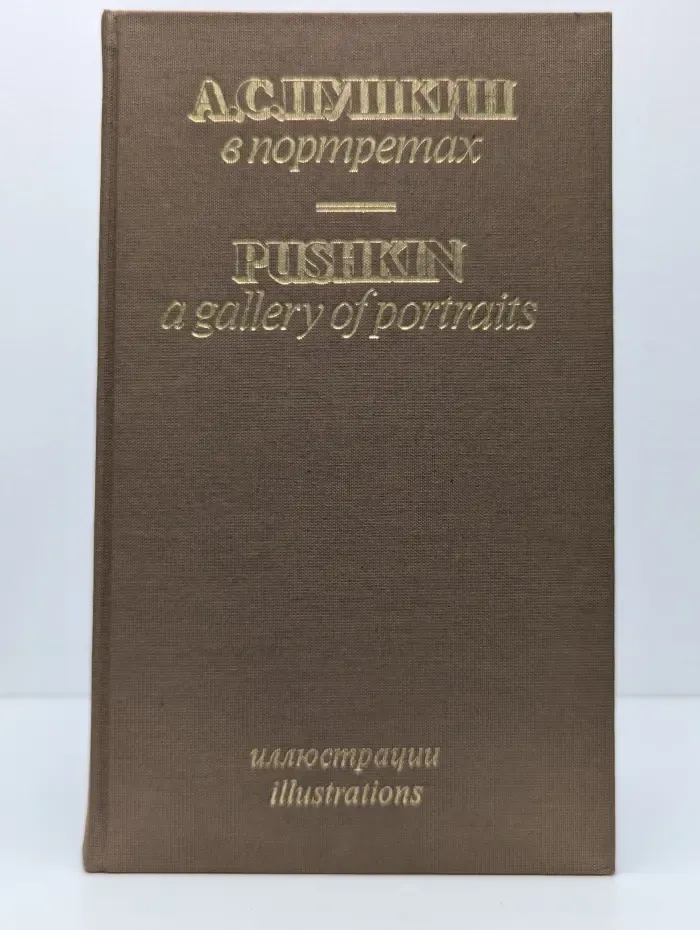 А. С. Пушкин в портретах