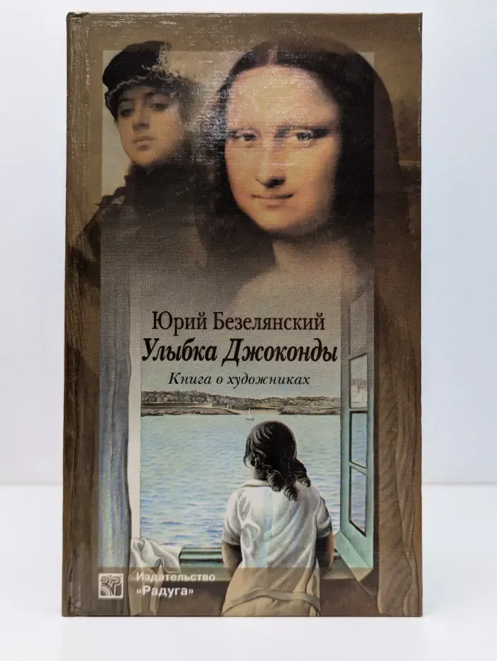 Улыбка Джоконды. Книга о художниках
