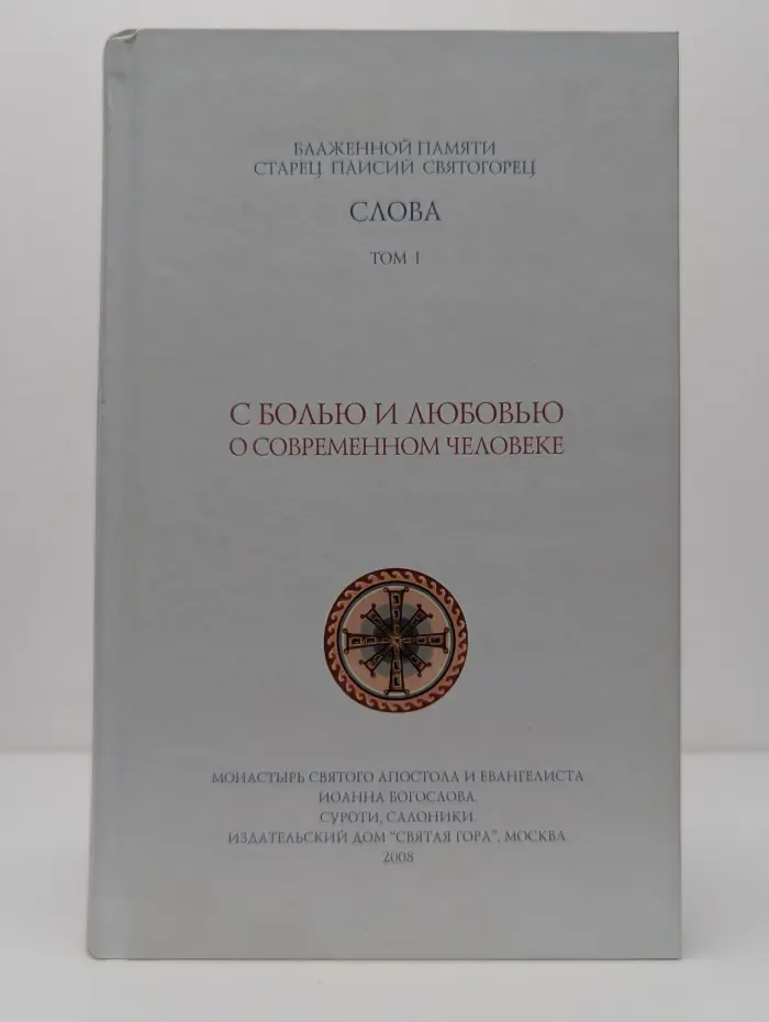 Слова. Том 1. С болью и любовью о современном человеке
