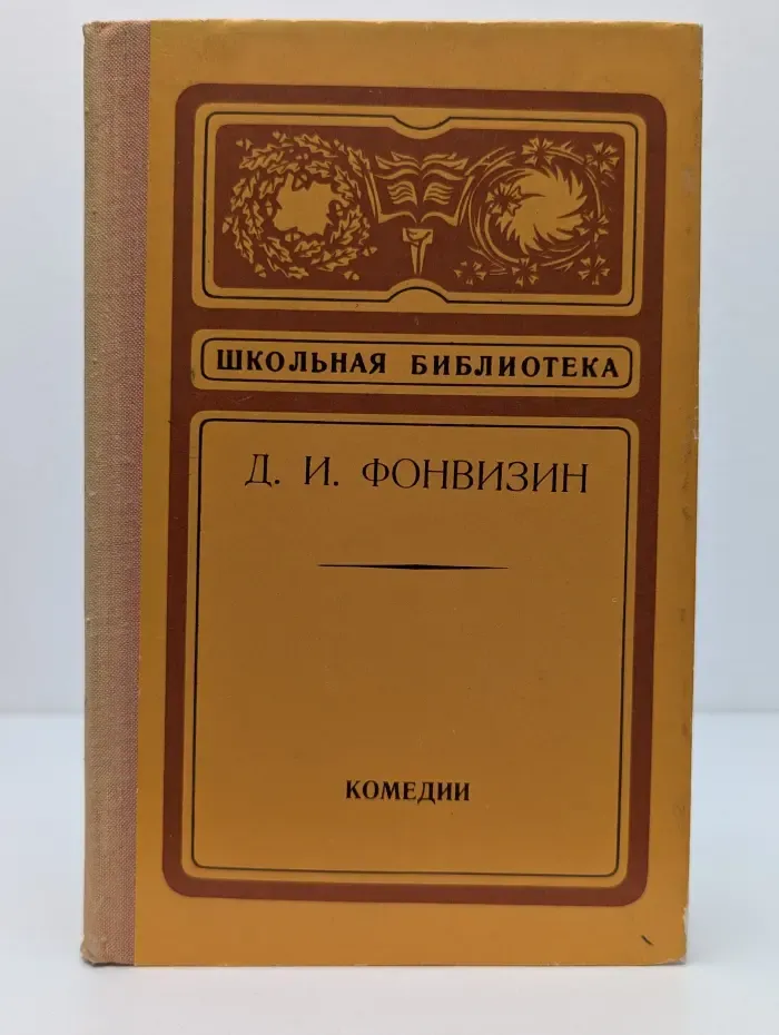 Школьная библиотека. Д. Фонвизин. Комедии