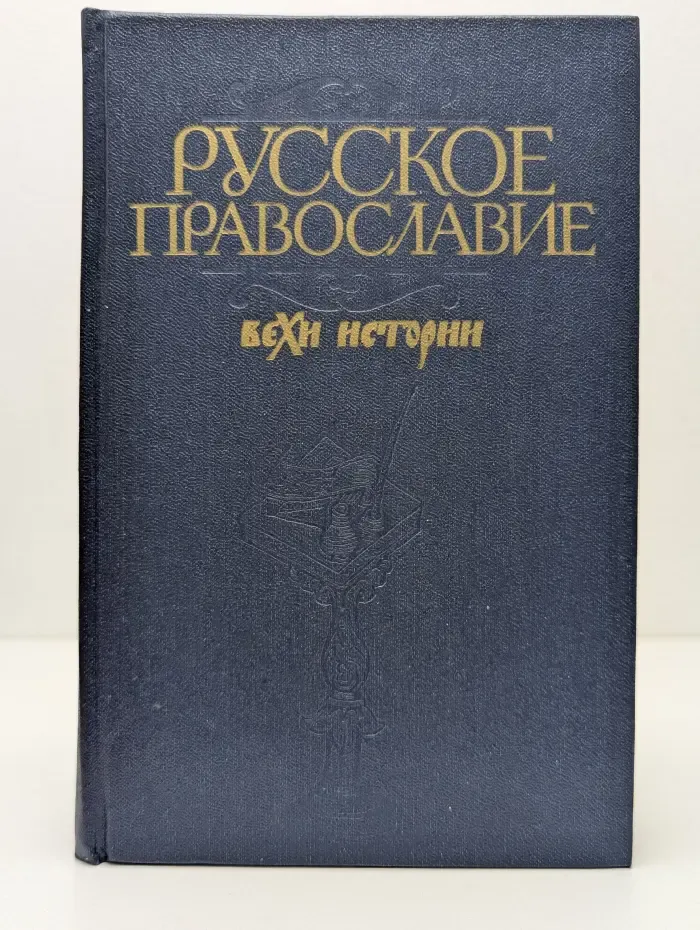 Русское православие. Вехи истории